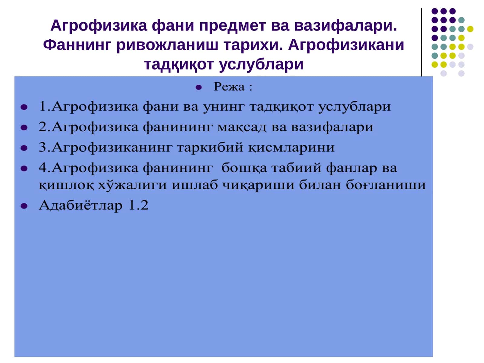 Агрофизика фани предмет вазифалари