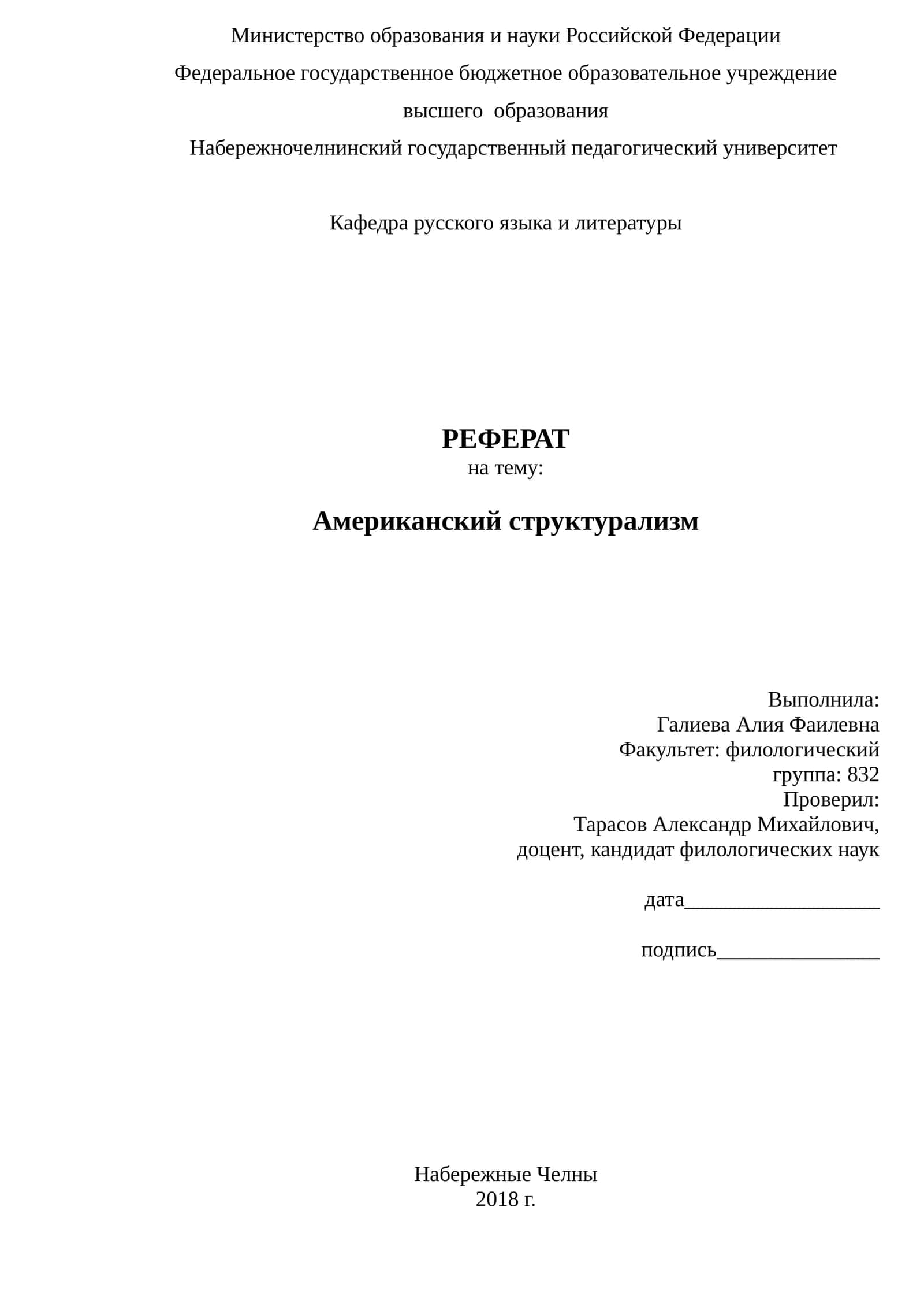 РЕФЕРАТ на тему: Американский структурализм
