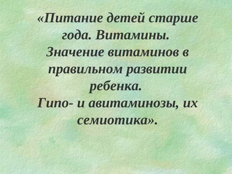 Питание детей старше года. Витамины. Значение витаминов в правильном развитии ребенка. Гипо- и авитаминозы, их семиотика