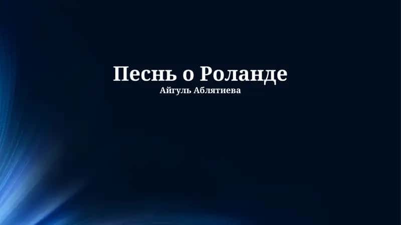 Песнь о Роланде