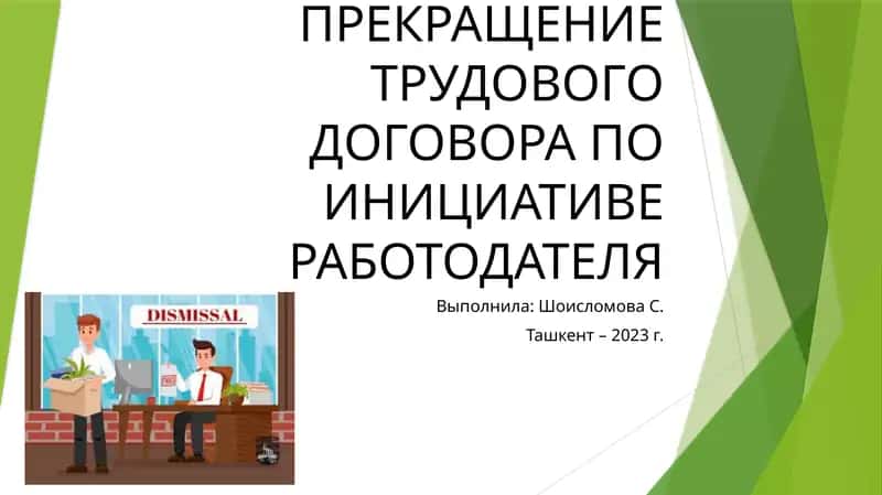 ПРЕКРАЩЕНИЕ ТРУДОВОГО ДОГОВОРА ПО ИНИЦИАТИВЕ РАБОТОДАТЕЛЯ