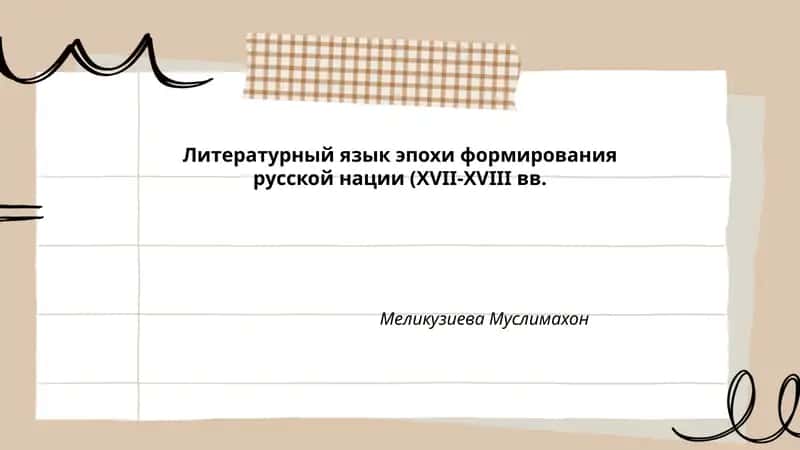 Литературный язык эпохи формирования русской нации (XVII-XVIII вв.)