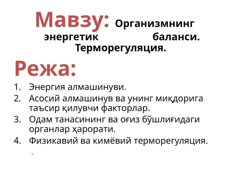 Организмнинг энергетик баланси. Терморегуляция.
