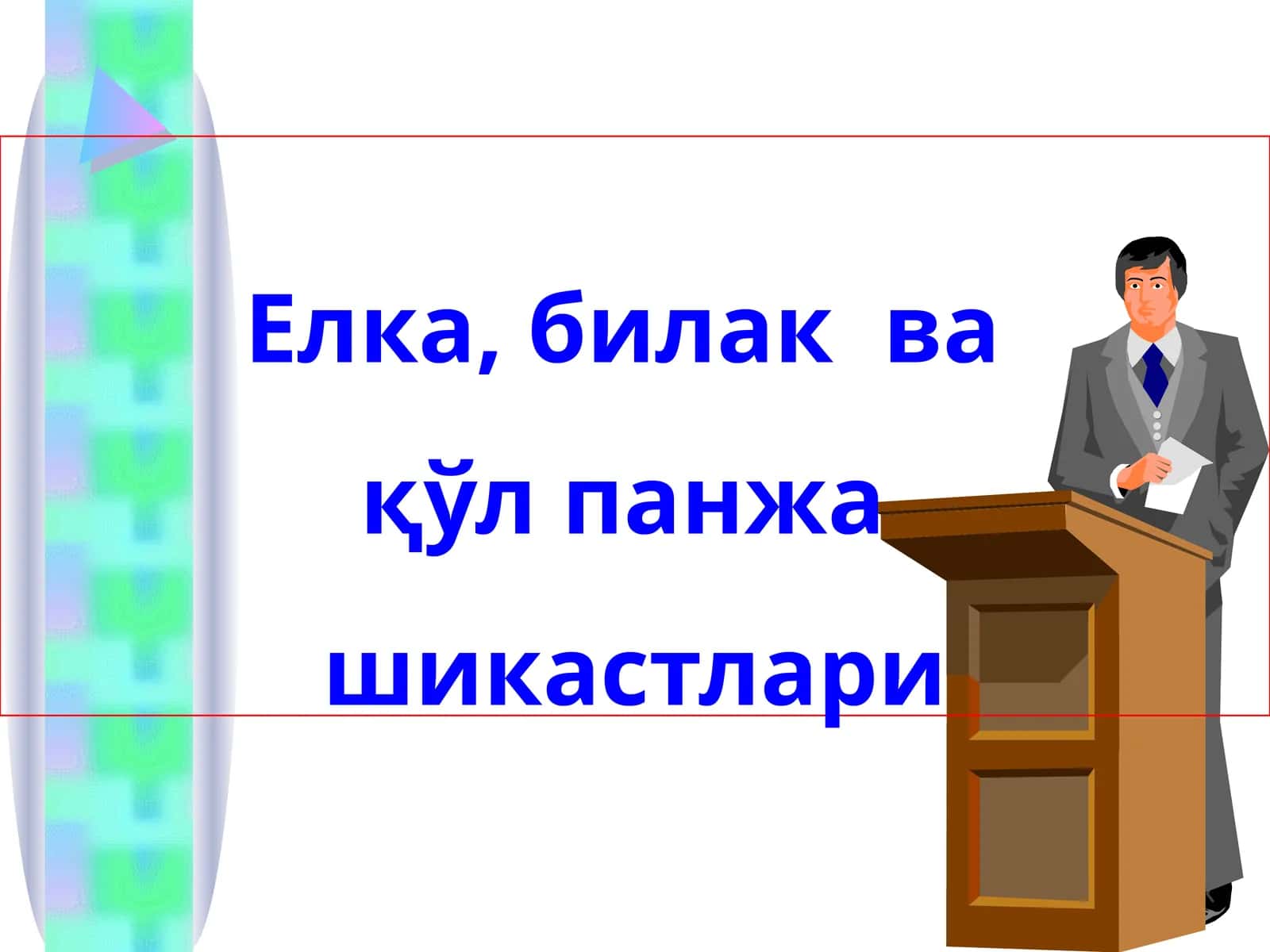 елка билак Шикастлари