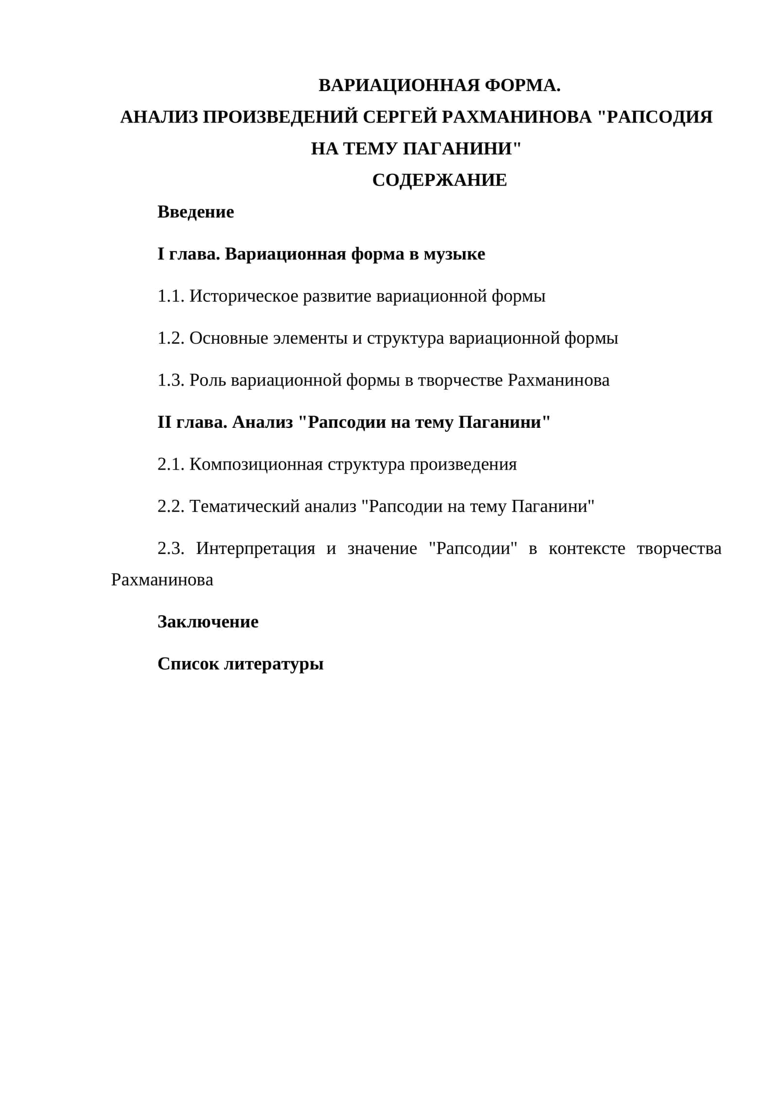 Вариационная форма. Анализ произведений Сергей Рахманинова "Рапсодия на тему Паганини"