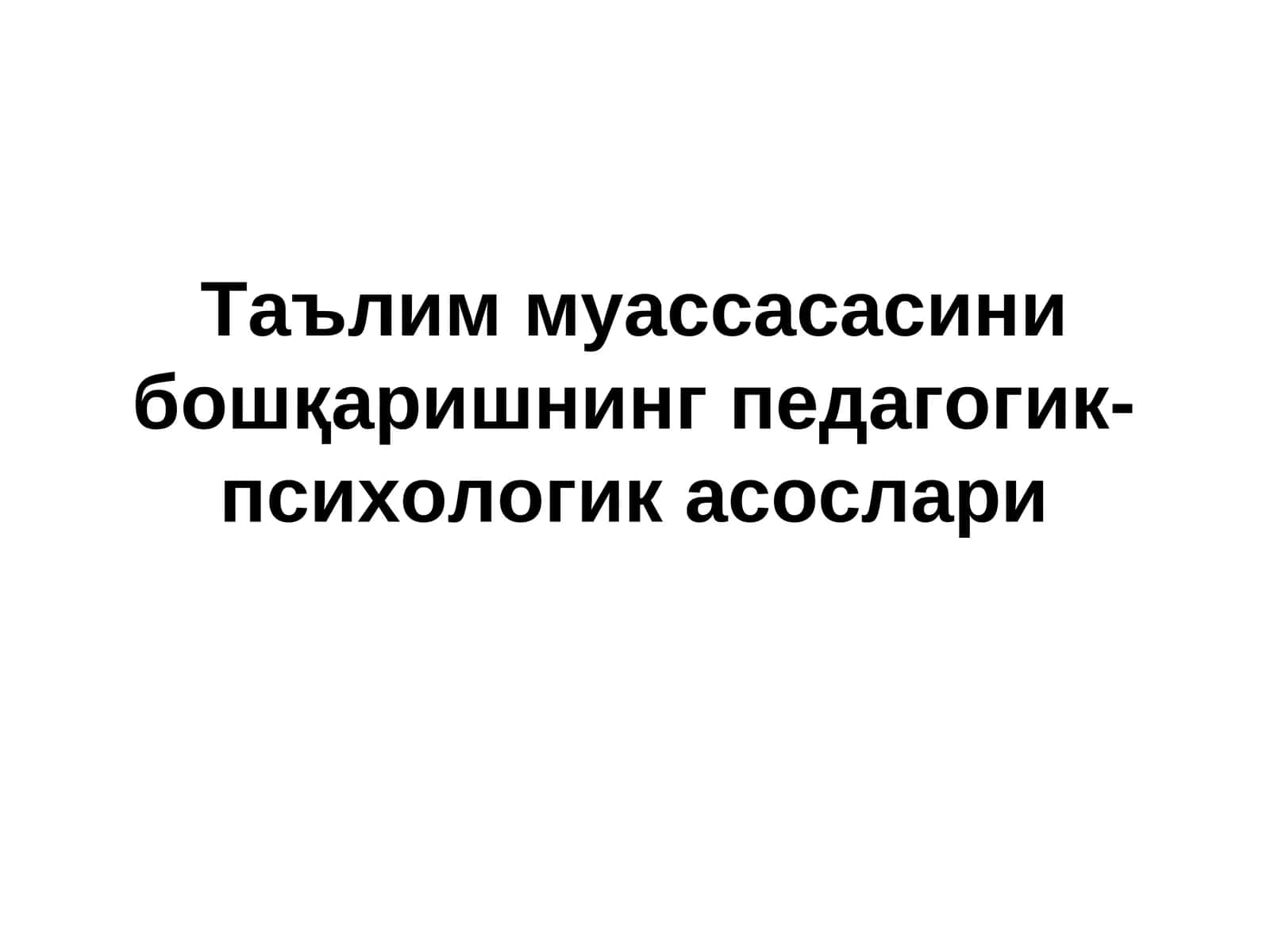 Таълим муассасасини бошқаришнинг педагогик- психологик асослари