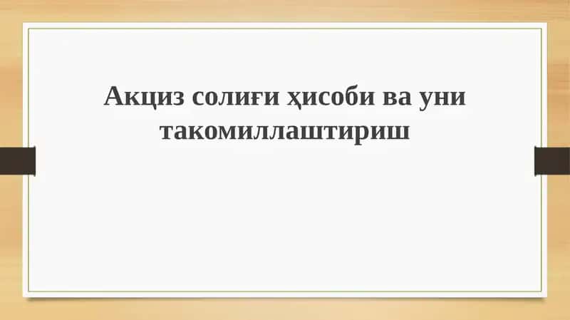 Aksiz solig'ining mohiyati, hisobi va unitalarining takomillashishi