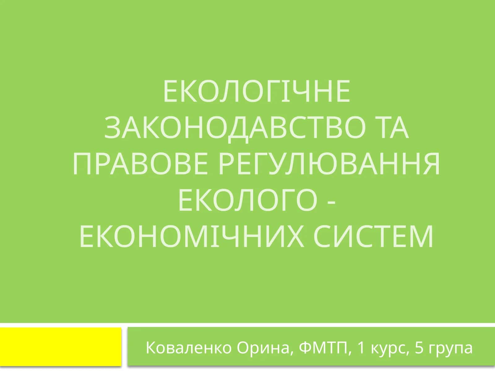 Екологічне законодавство та правове регулювання еколого - економічних систем