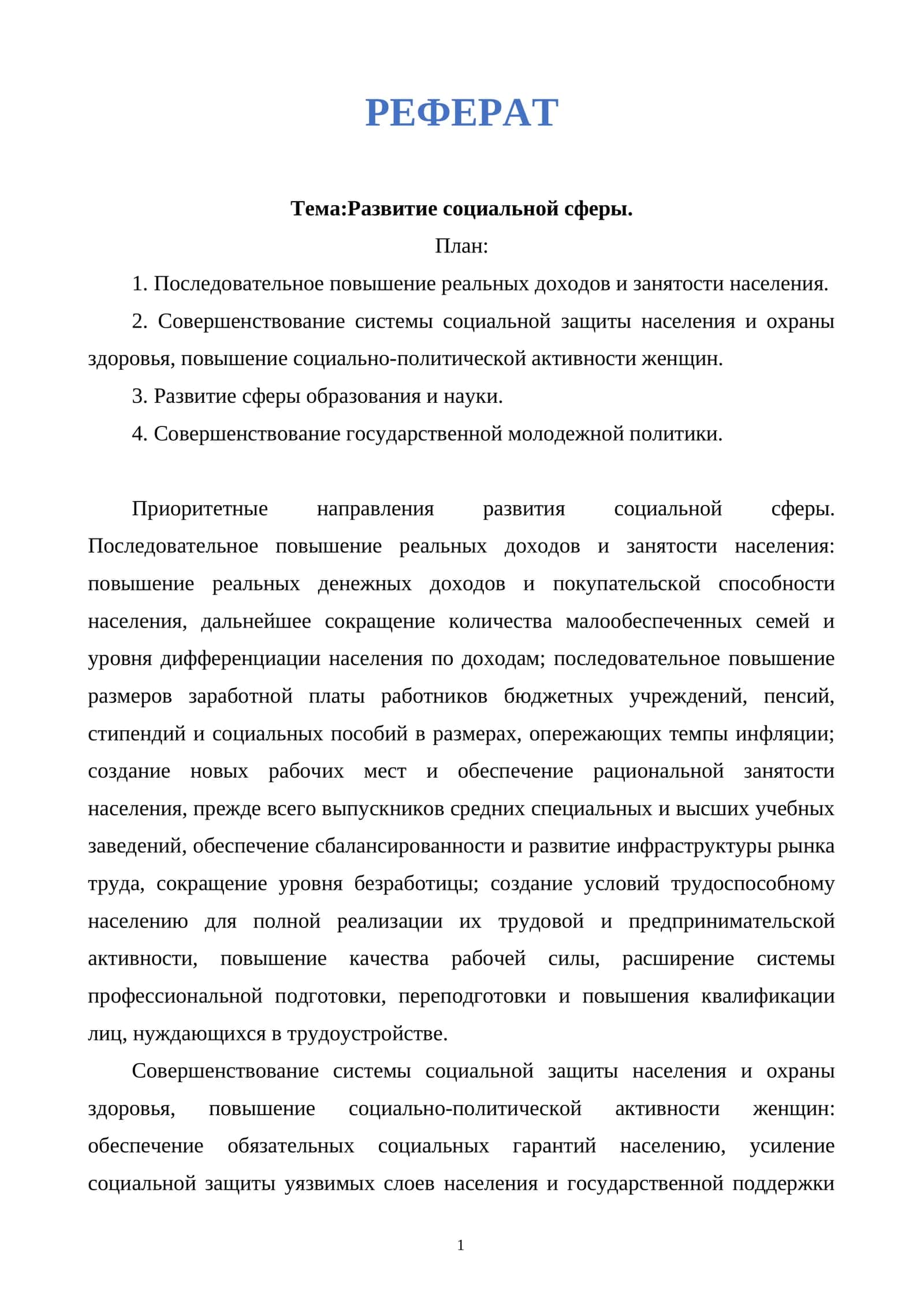Развитие социальной сферы