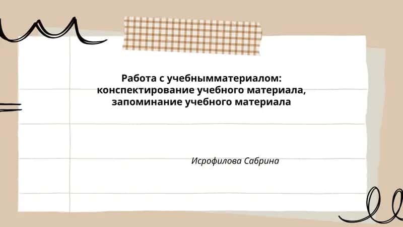 Работа с учебным материалом