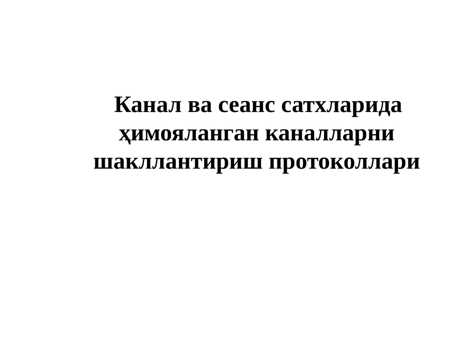 Канал ва сеанс сатхларида ҳимояланган каналларни шакллантириш протоколлари