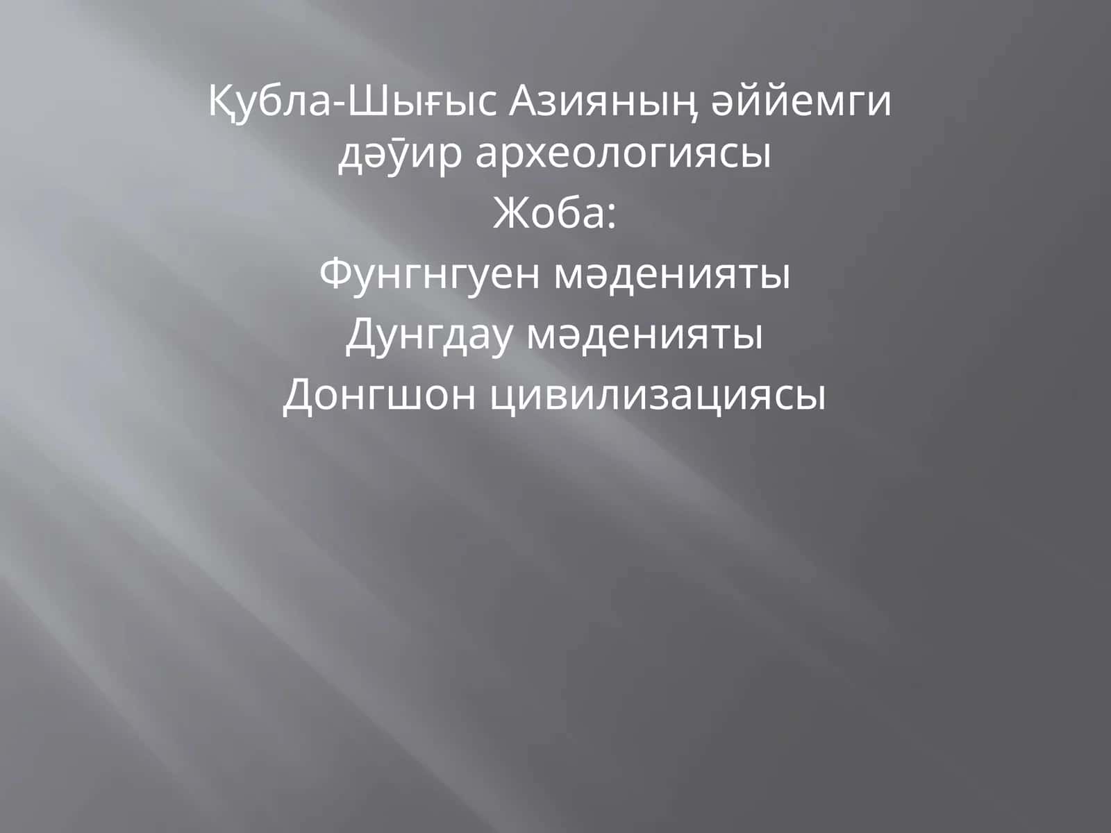 Қубла-Шығыс Азияныӊ əййемги дəӯир археологиясы