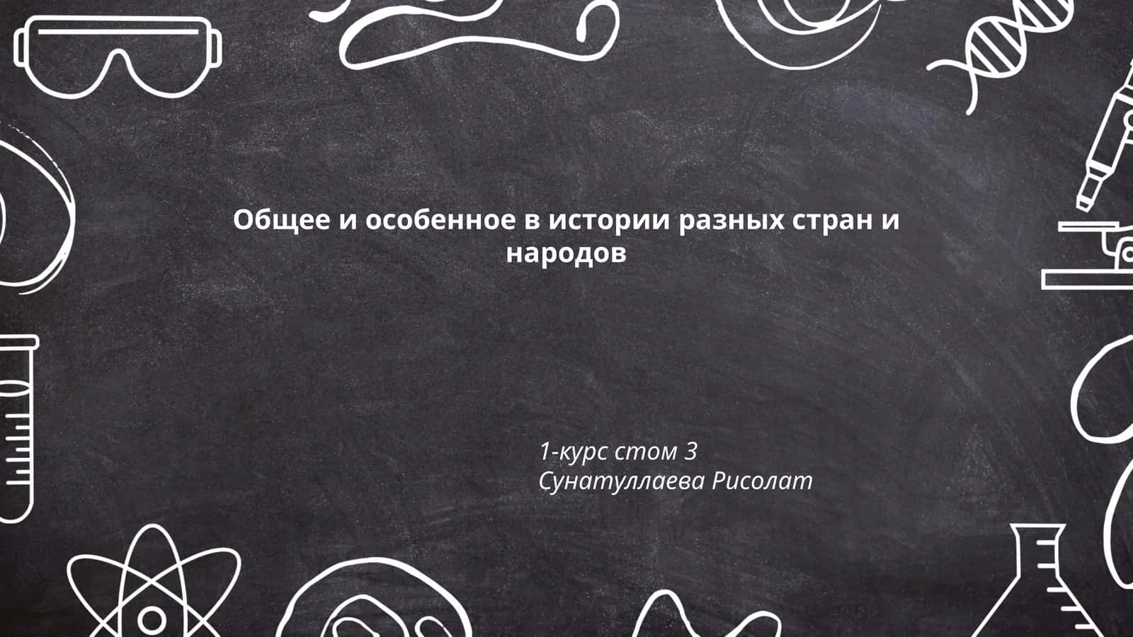 Халқлар ва давлатлар тарихида умумий ва махсус