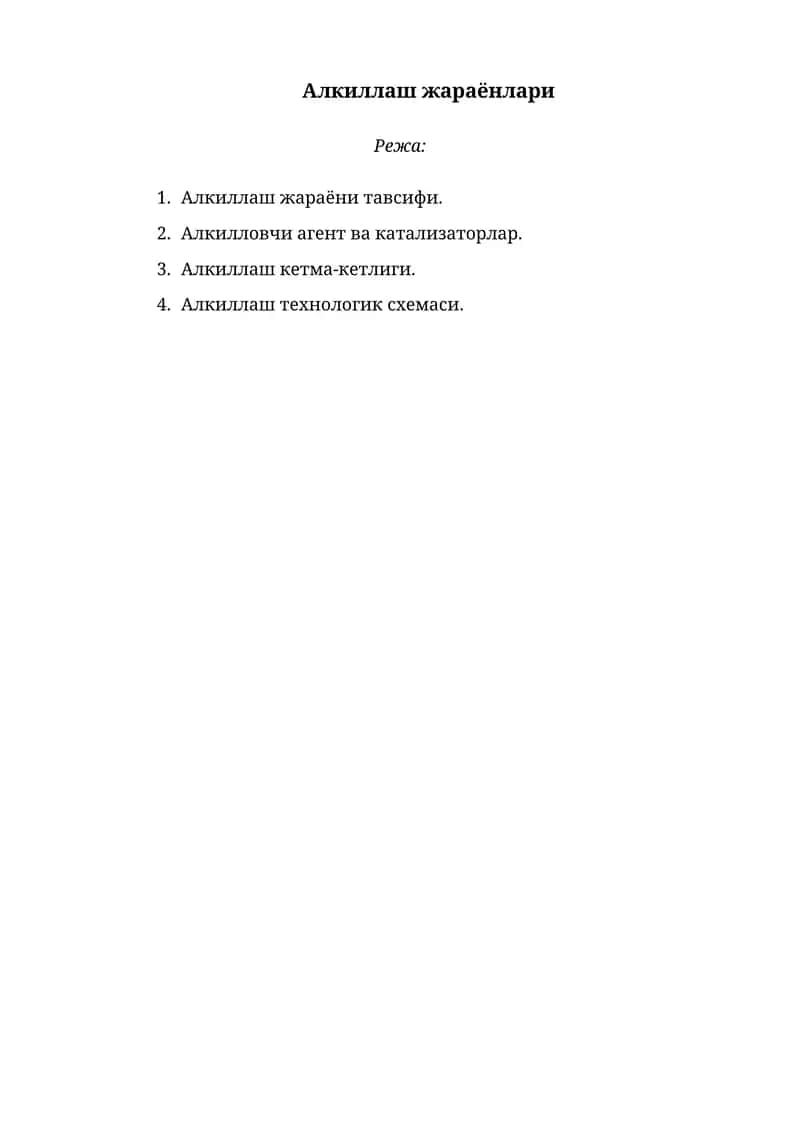 Алкиллаш жараёнлари