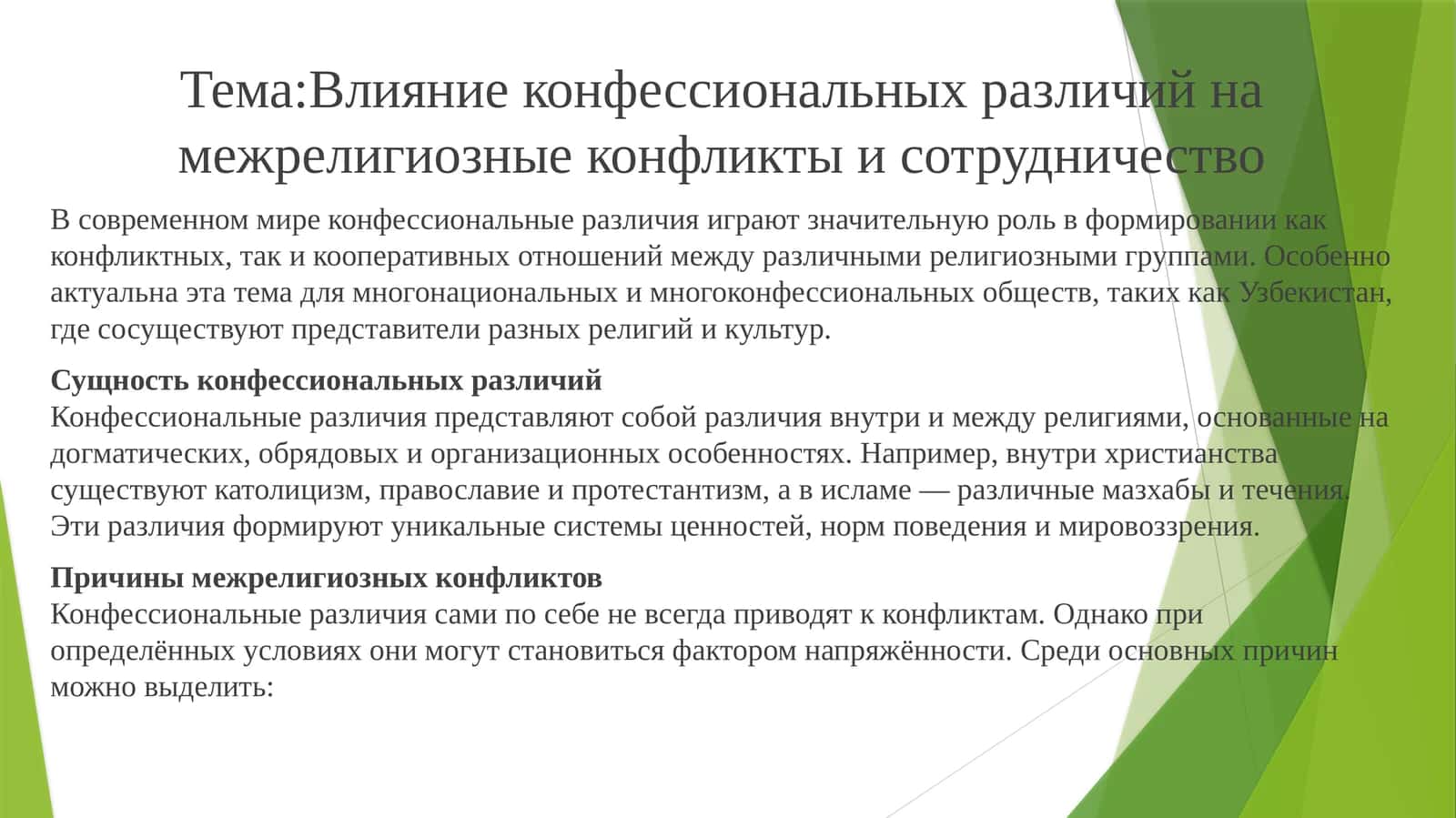Влияние конфессиональных различий на межрелигиозные конфликты и сотрудничество