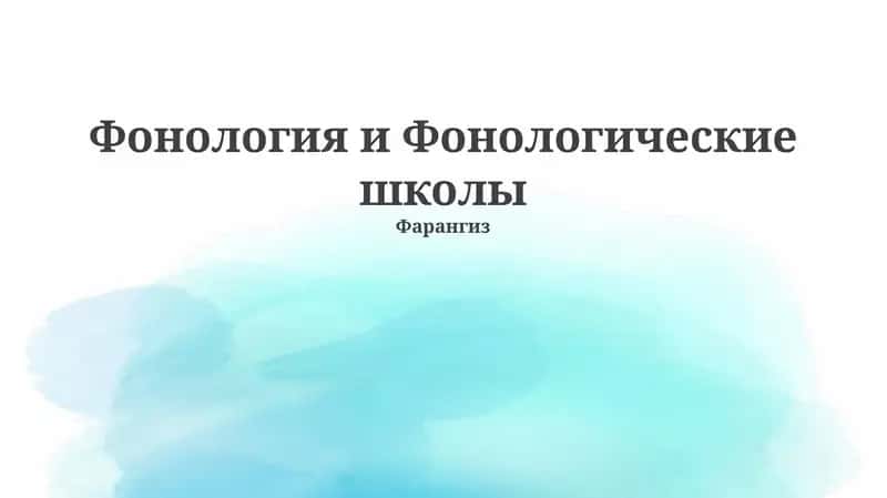 Фонология и Фонологические школы