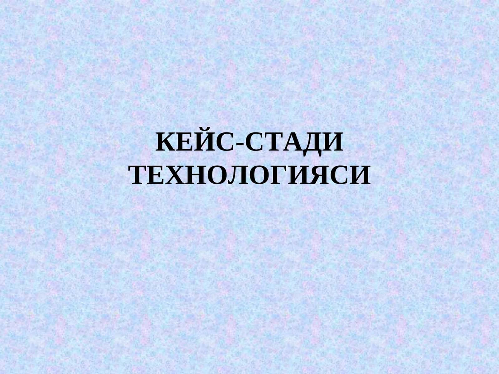 КЕЙС-СТАДИ ТЕХНОЛОГИЯСИ