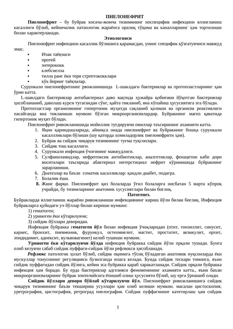 Пиелонефрит