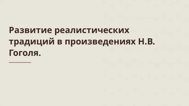 Развитие реалистических традиций в произведениях Н.В. Гоголя