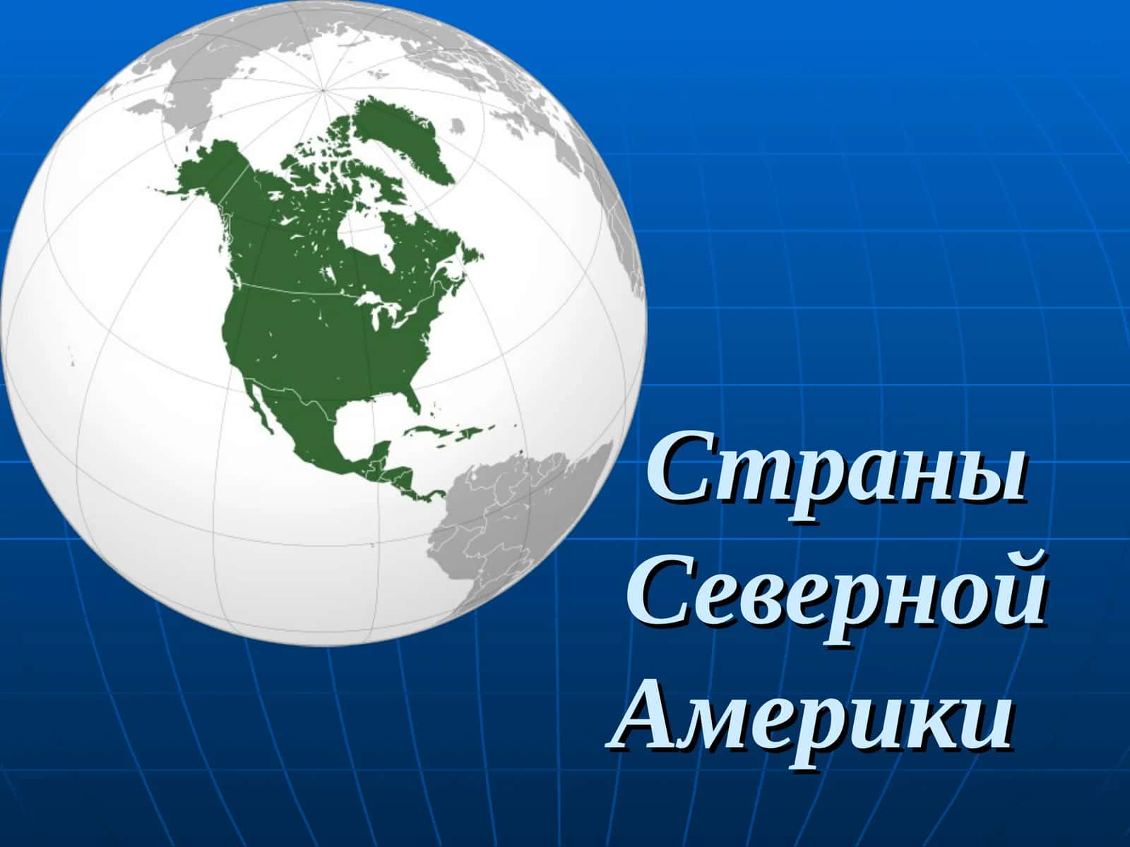 Strany Severnoy Ameriki