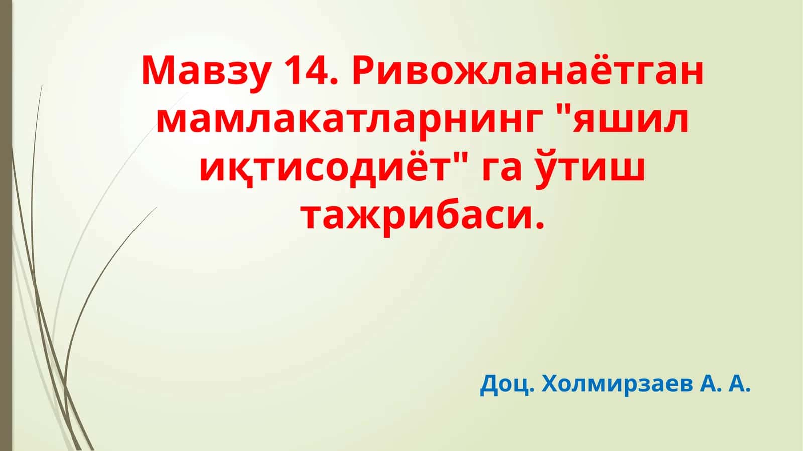 Ривожланаётганмамлакатларнинг"яшил иқтисодиёт" га ўтиш тажрибаси
