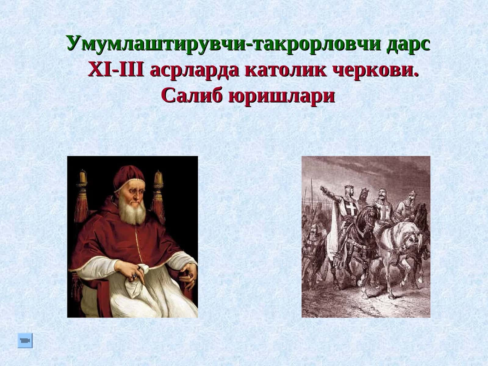 Умумлаштирувчи-такрорловчи дарс