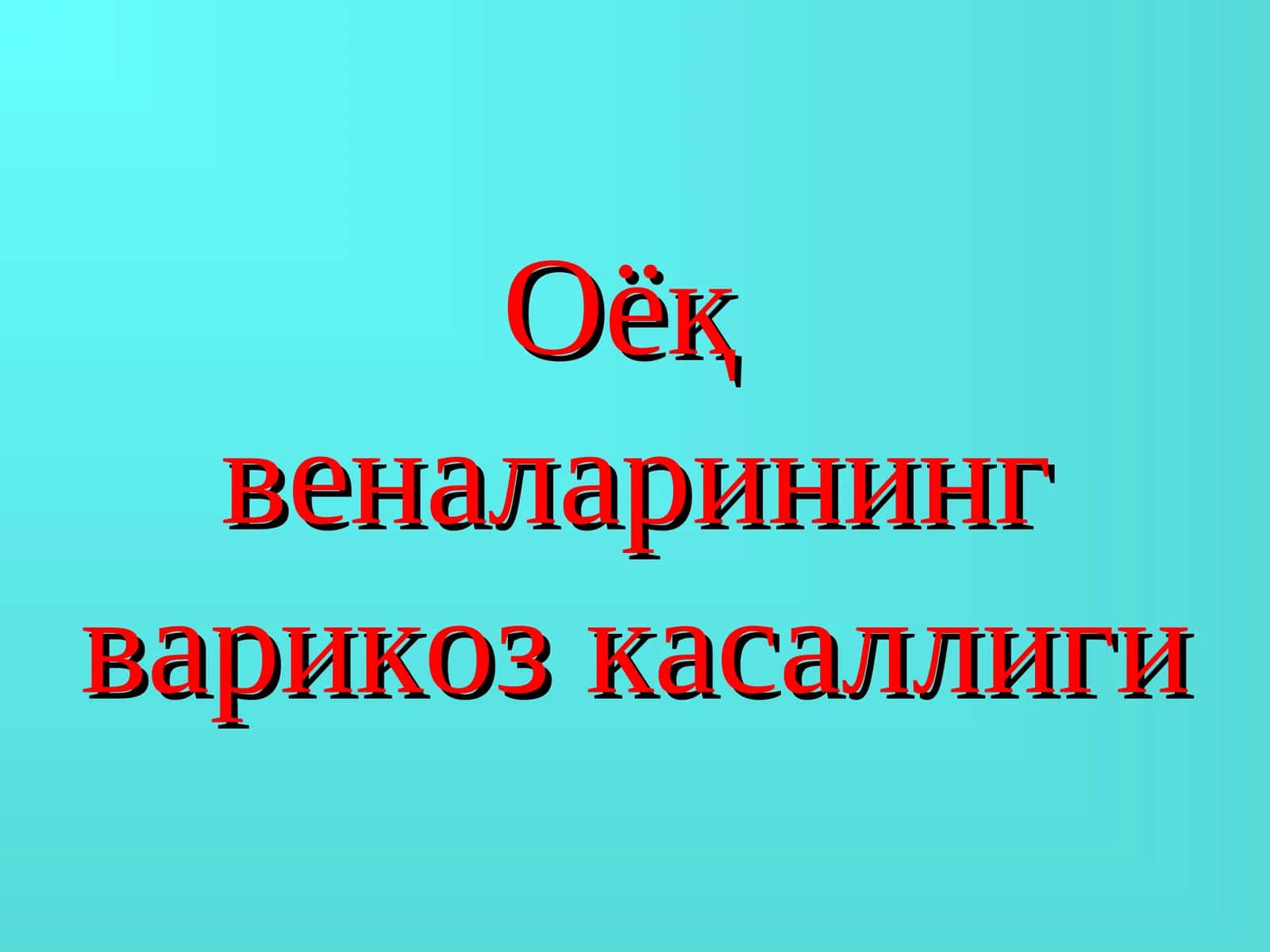 varikoz kasalligi