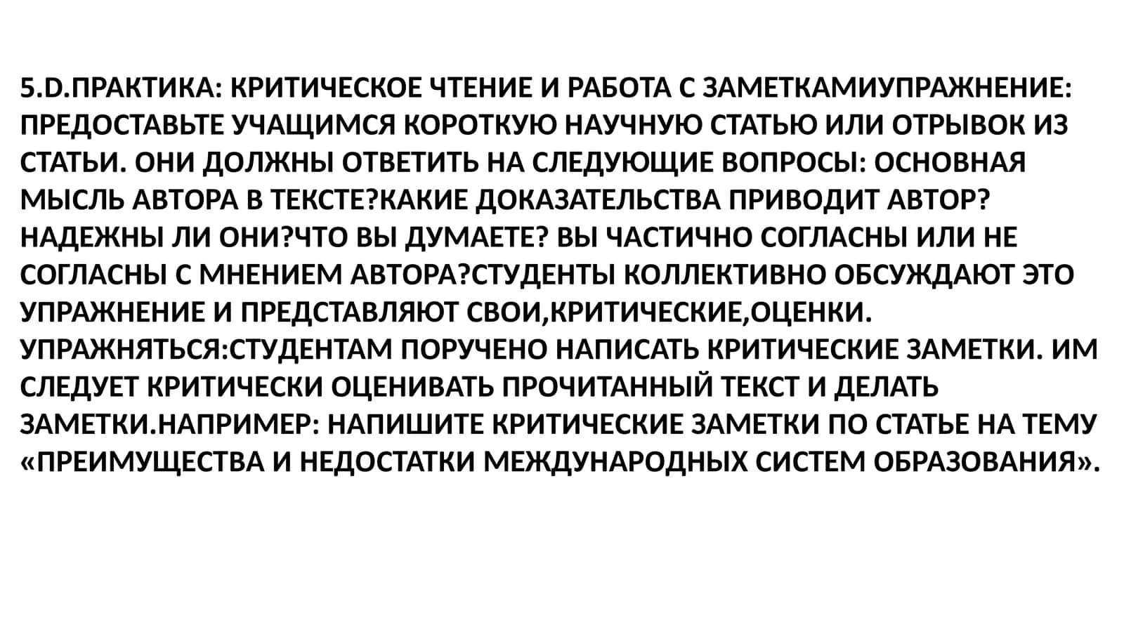 5.D.Практика: Критическое чтение и работа с заметками