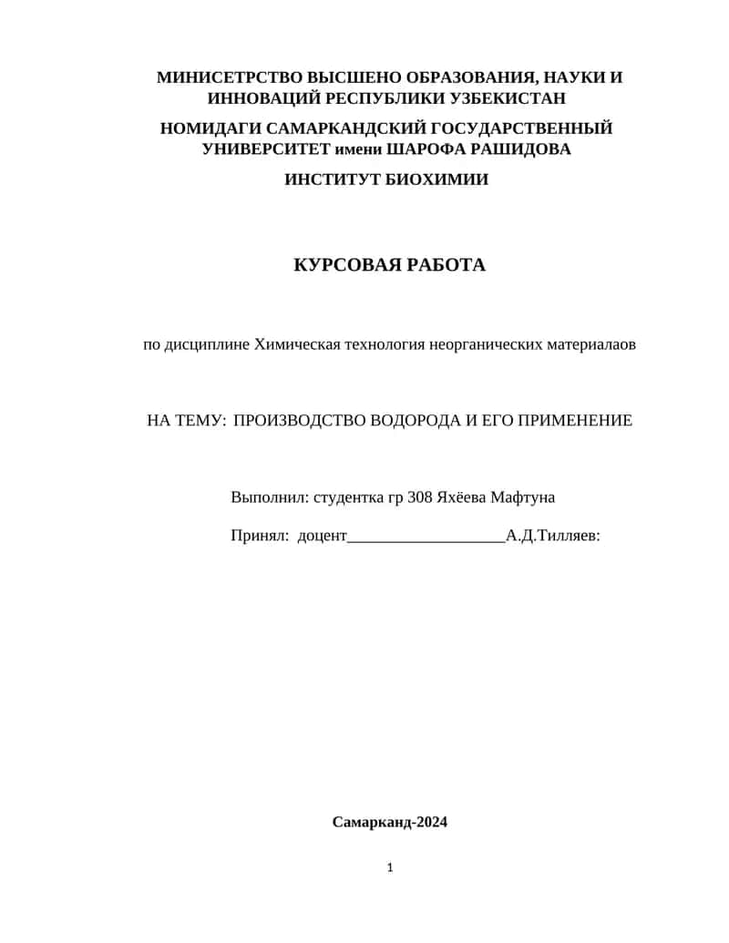 ПРОИЗВОДСТВО ВОДОРОДА И ЕГО ПРИМЕНЕНИЕ