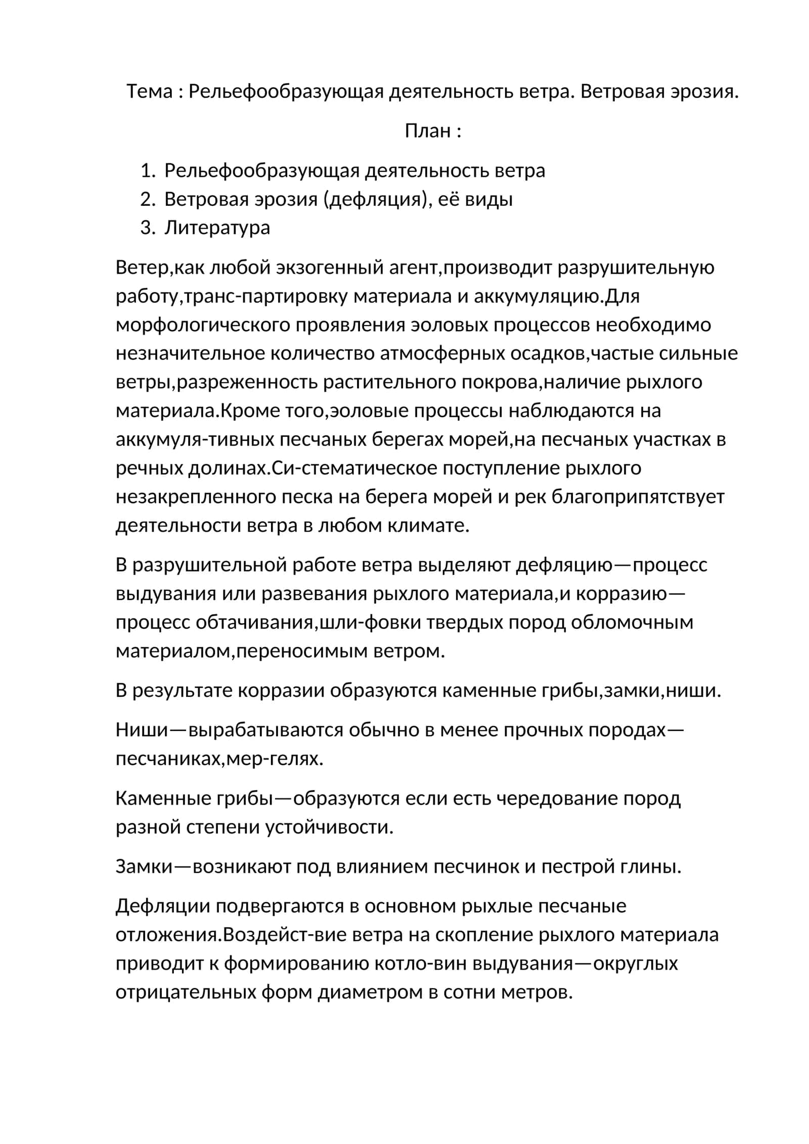 Рельефообразующая деятельность ветра