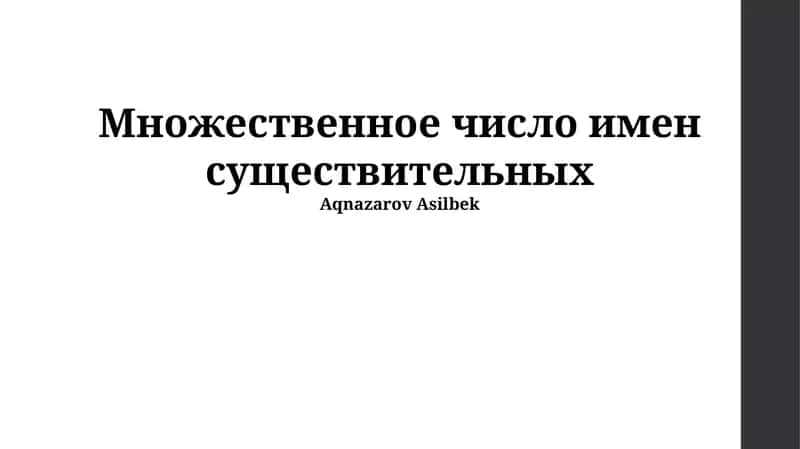 Множественное число имен существительных