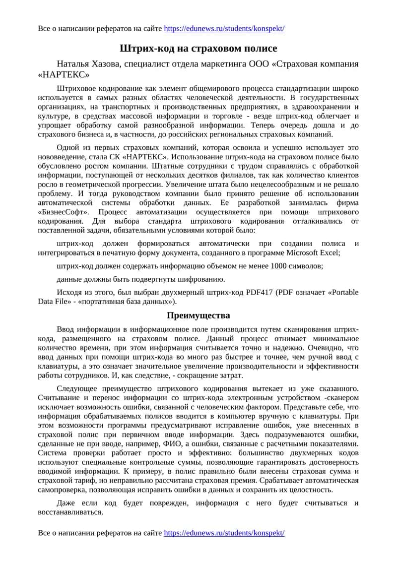 Штрих-код на страховом полисе