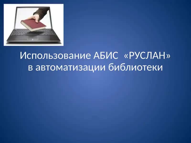 АБИС «РУСЛАН»
