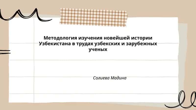 Методология изучения новейшей истории Узбекистана в трудах узбекских и зарубежных ученых
