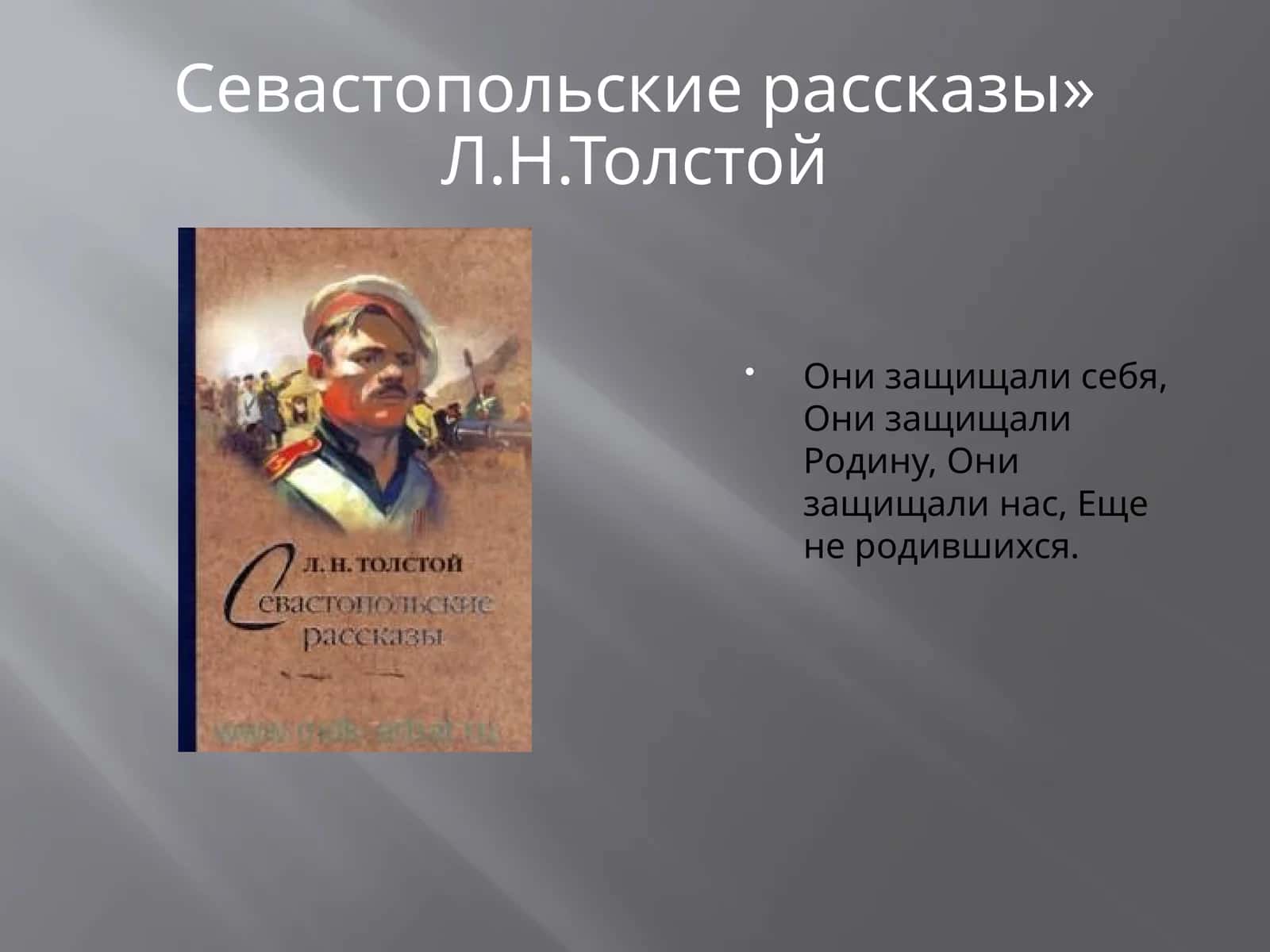 Севастопольские рассказы» Л.Н.Толстой