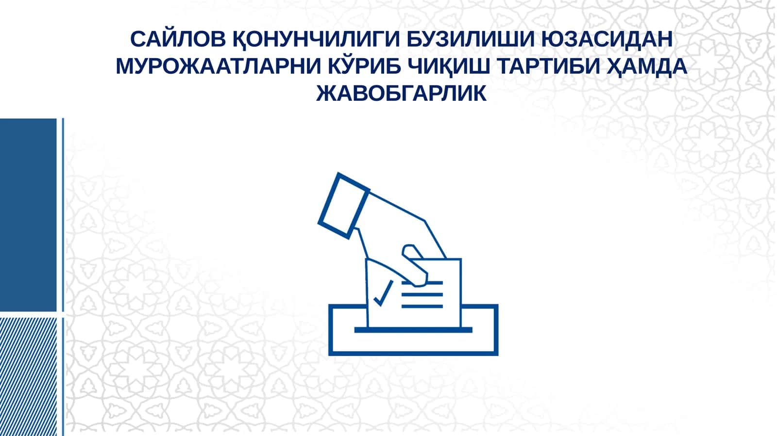 САЙЛОВ ҚОНУНЧИЛИГИ БУЗИЛИШИ ЮЗАСИДАН МУРОЖААТЛАРНИ КЎРИБ ЧИҚИШ ТАРТИБИ ҲАМДА ЖАВОБГАРЛИК