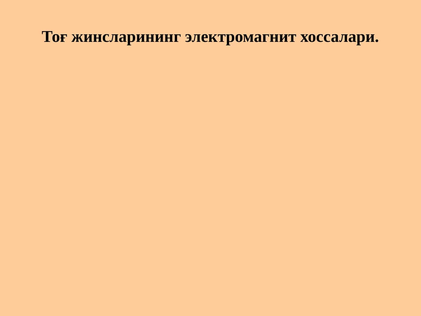 Тоғ жинсларининг электромагнит хоссалари