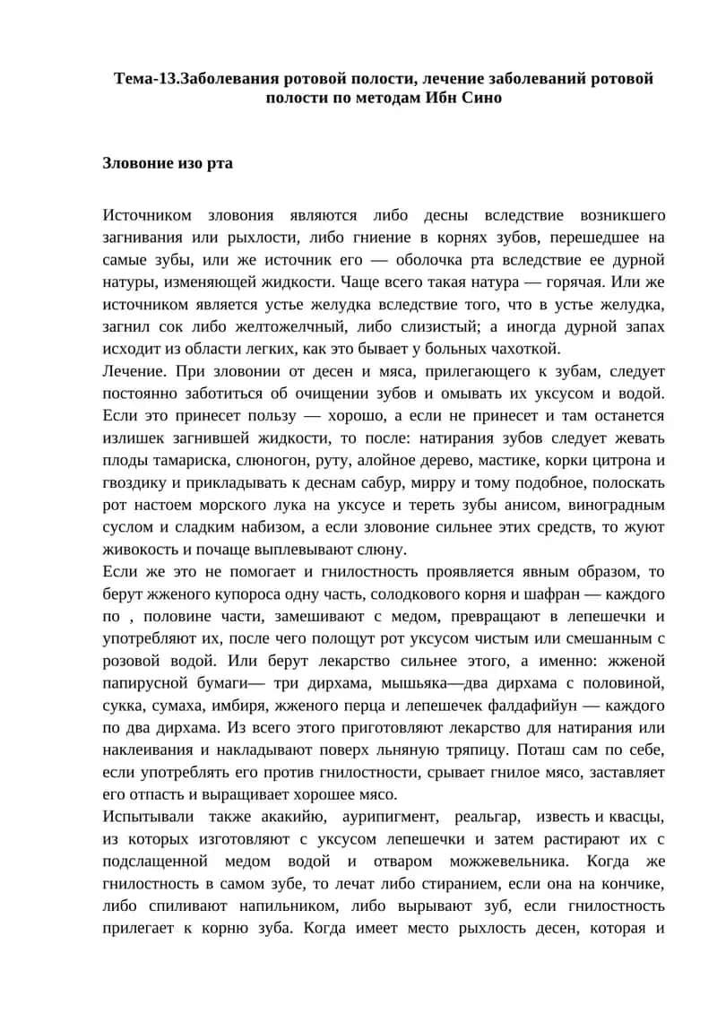 Лечение заболеваний ротовой полости по методам Ибн Сино