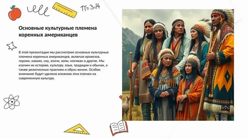 Основные культурные племена коренных американцев