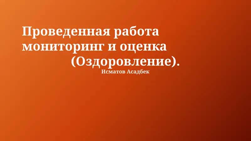 Мониторинг и оценка: Методология