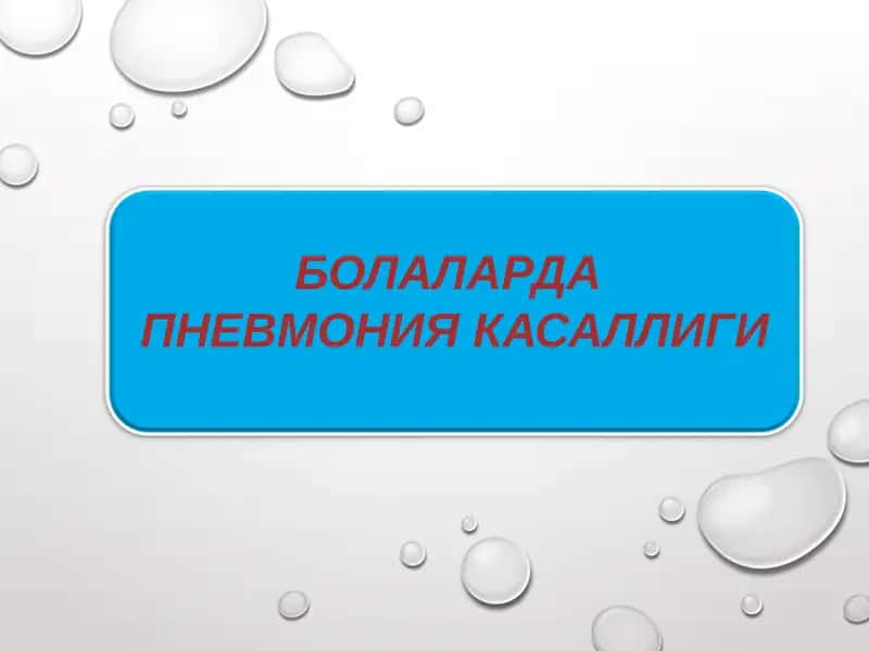 Болаларда пневмония касаллиги