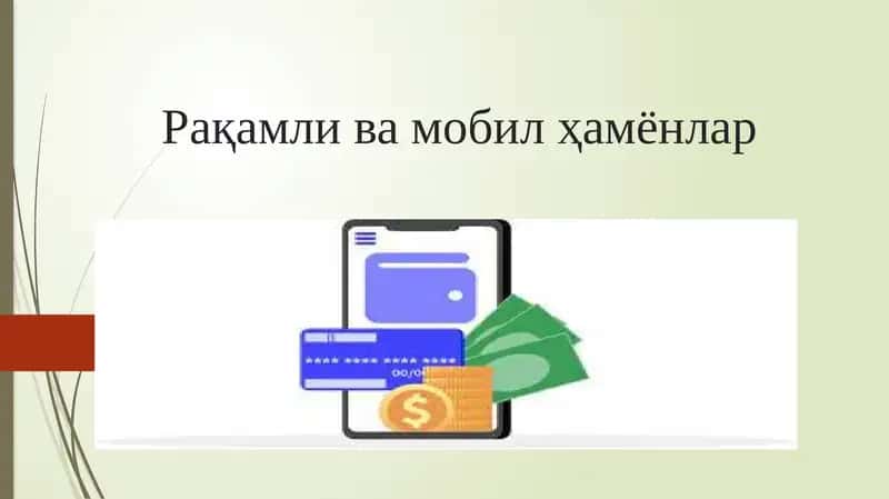 Электрон ҳамёнлар