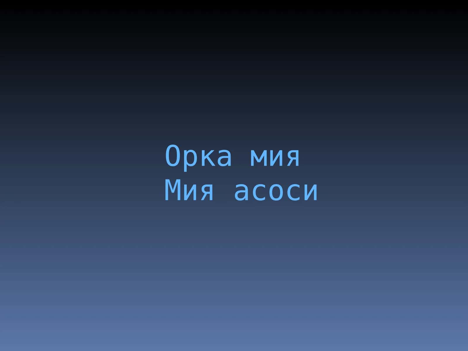 orqa miya va miya asosi Орка мия