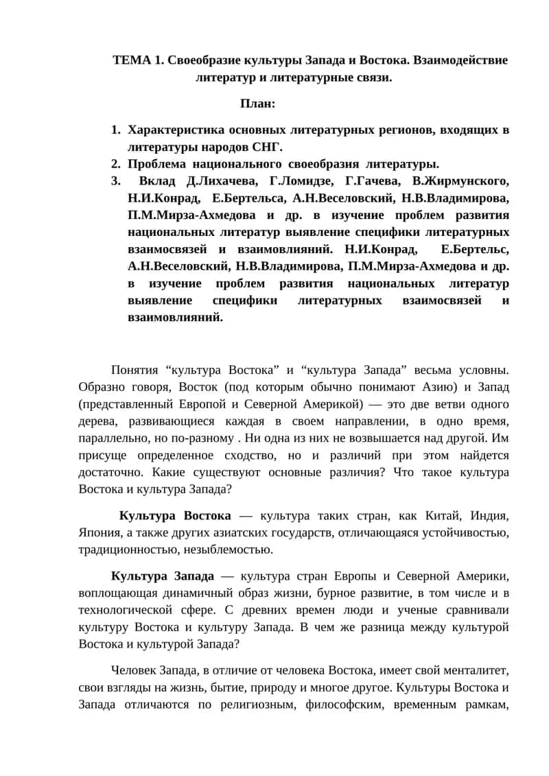 Своеобразие культуры Запада и Востока