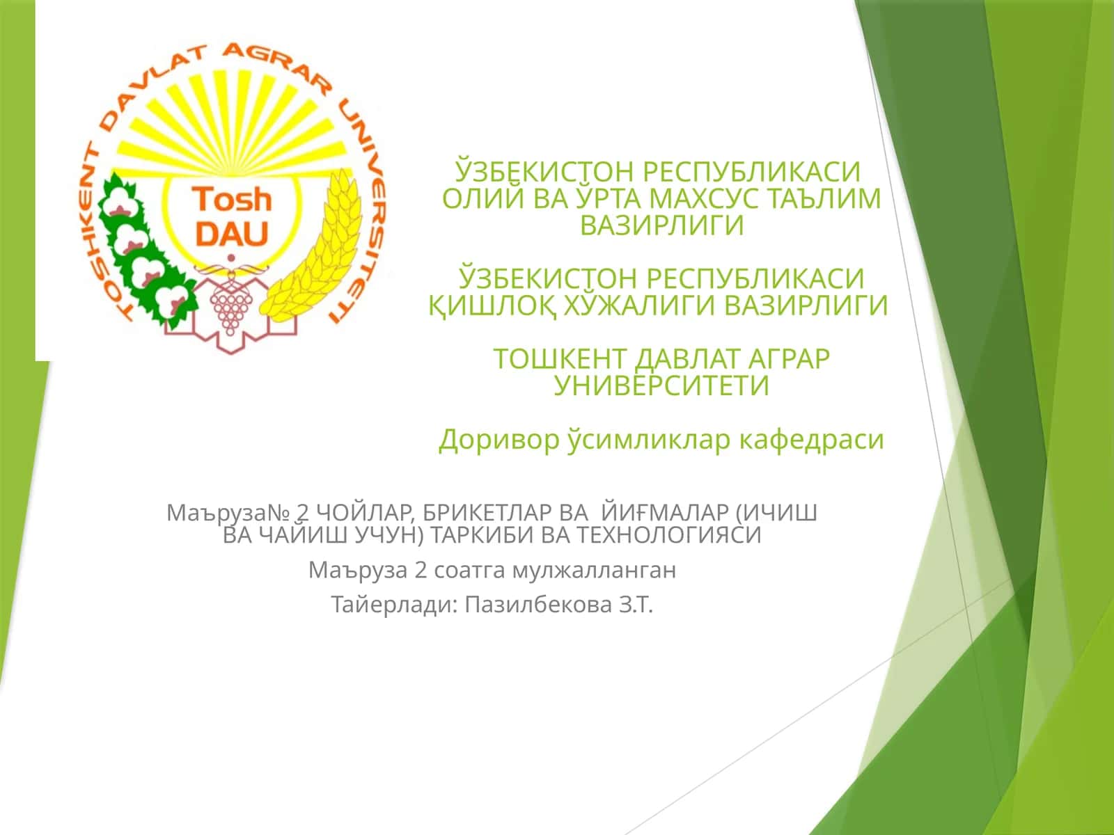 Маъруза№ 2 ЧОЙЛАР, БРИКЕТЛАР ВА ЙИҒМАЛАР (ИЧИШ ВА ЧАЙИШ УЧУН) ТАРКИБИ ВА ТЕХНОЛОГИЯСИ