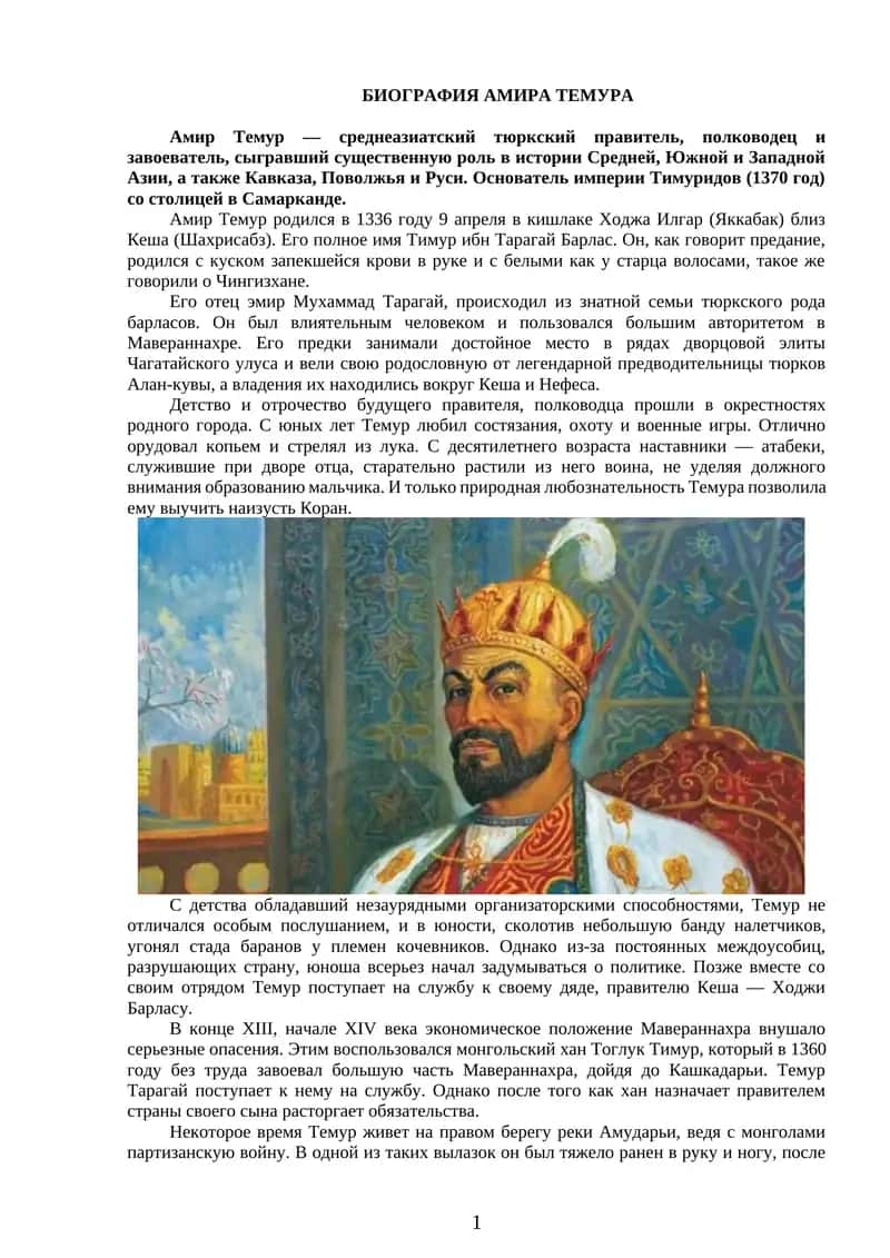 БИОГРАФИЯ АМИРА ТЕМУРА