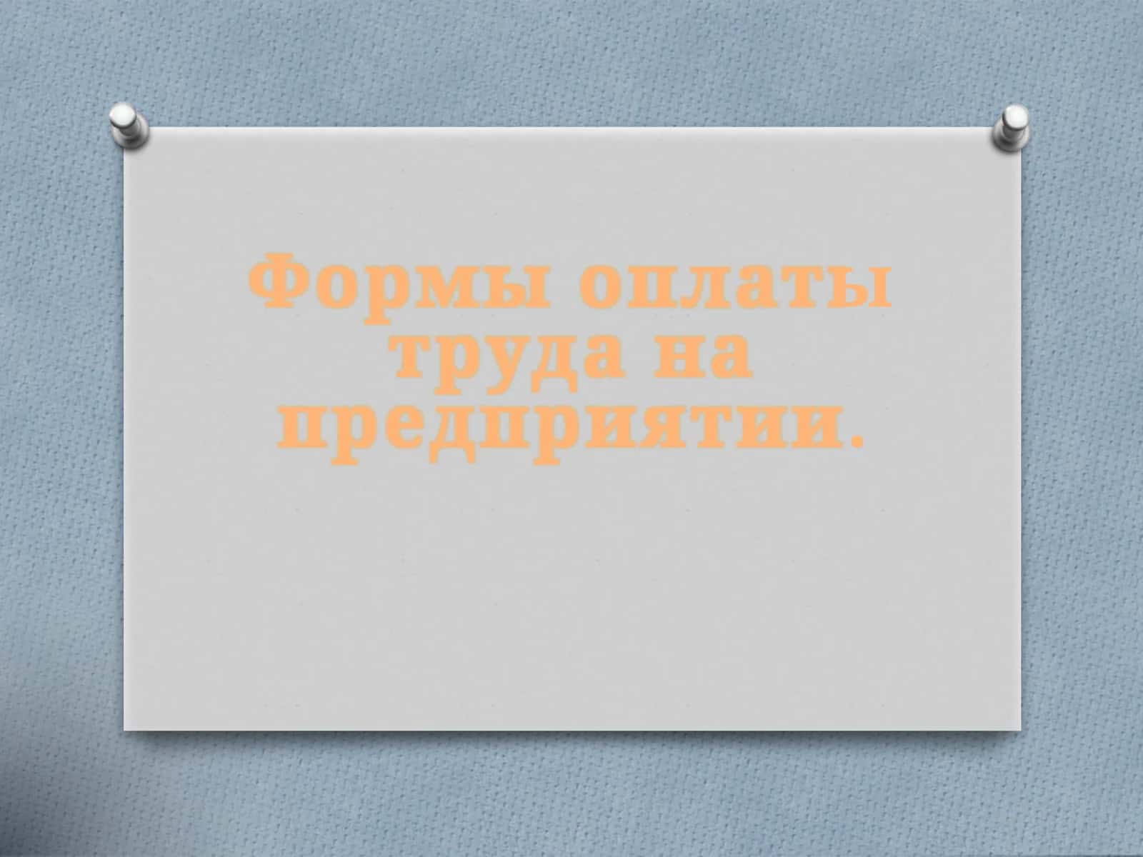 Формы оплаты труда на предприятии