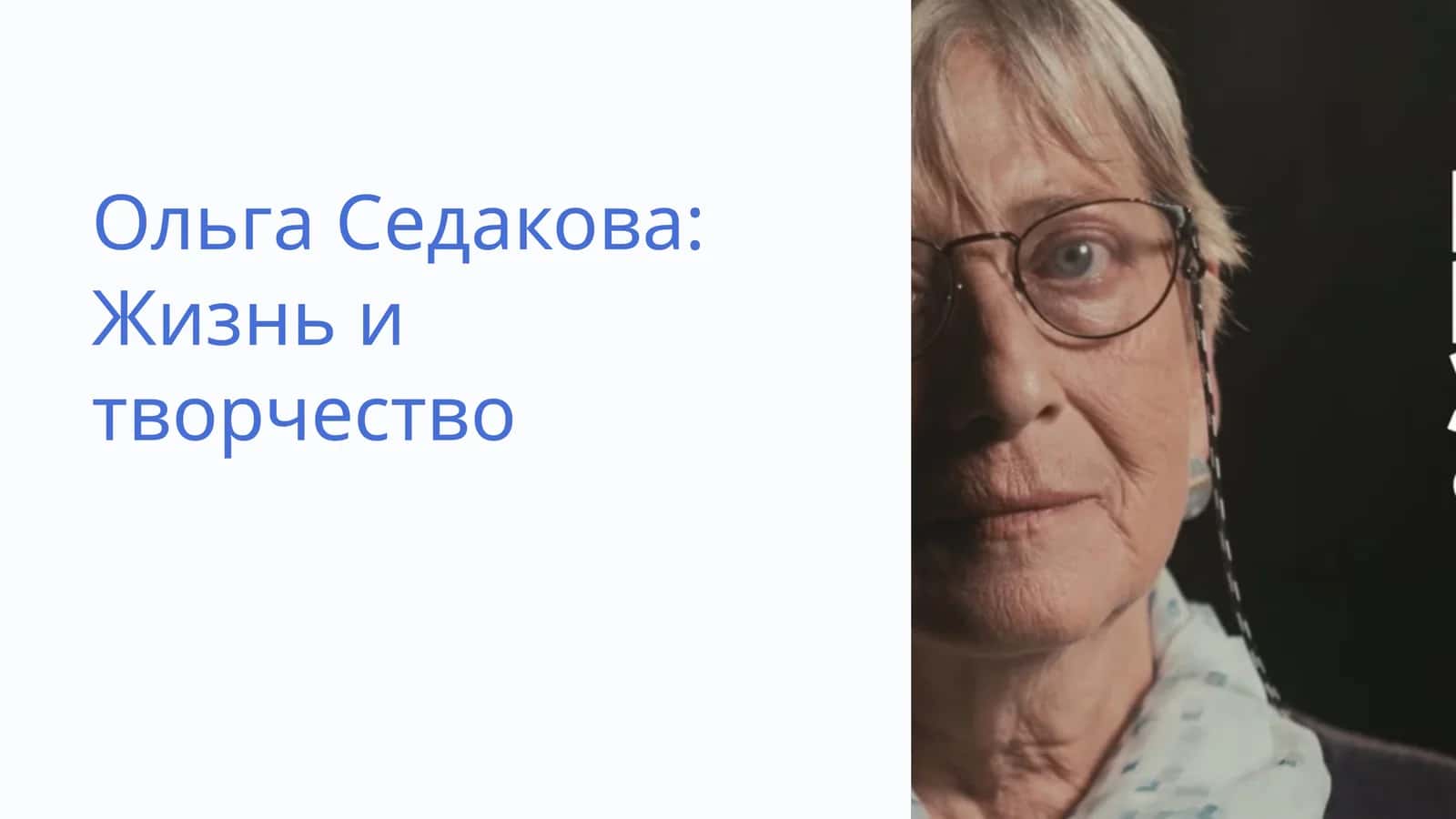 Ольга Седакова Жизнь и творчество