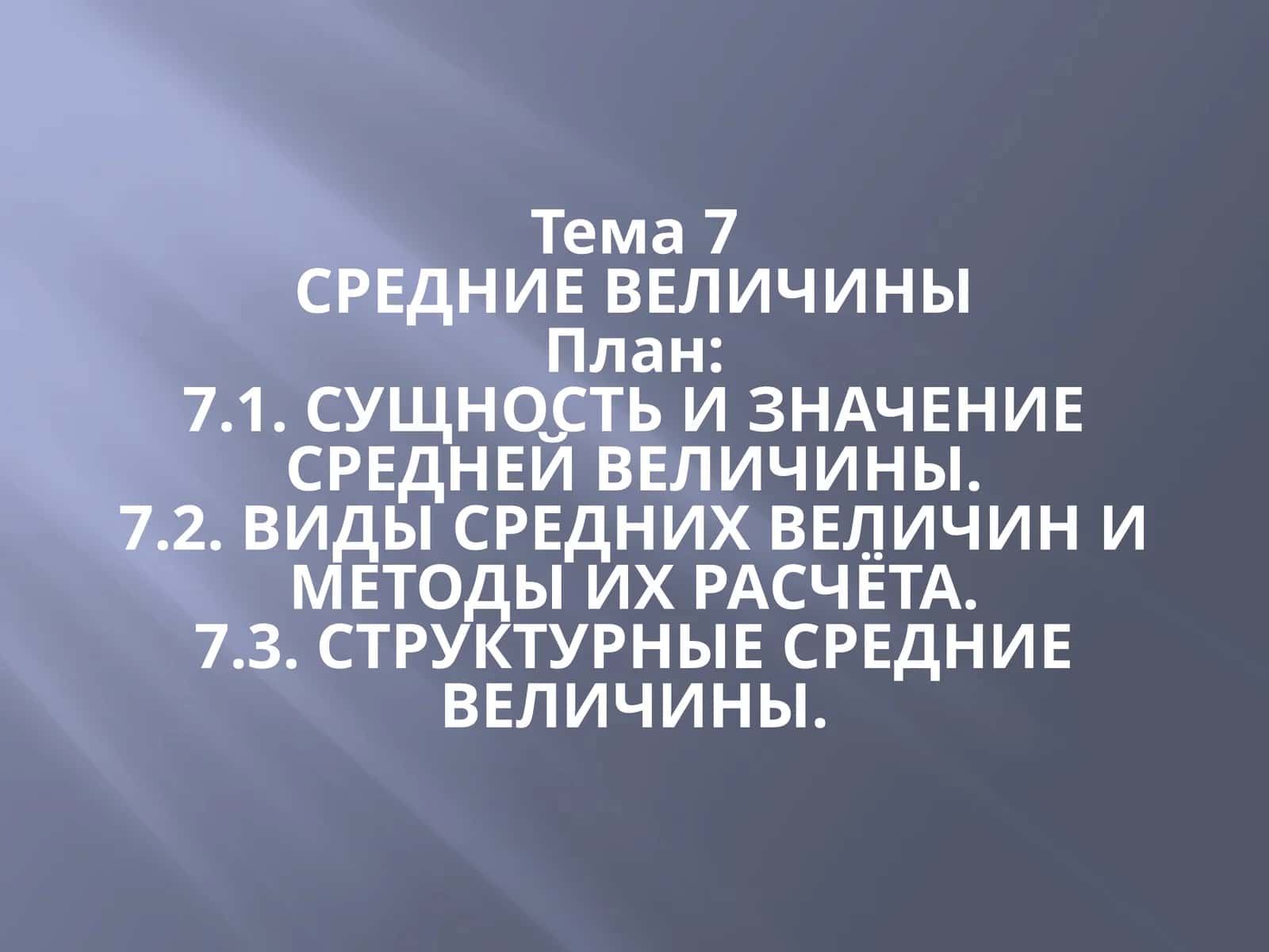 СРЕДНИЕ ВЕЛИЧИНЫ