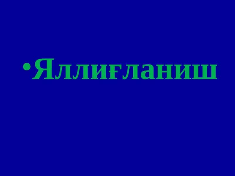 Яллиғланиш